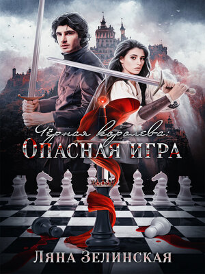 cover image of Чёрная королева
